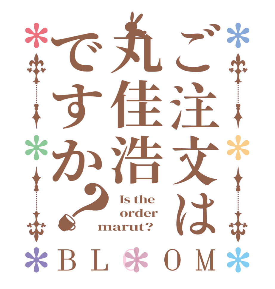 ご注文は丸佳浩ですか？BLOOM   Is the      order   marut?  