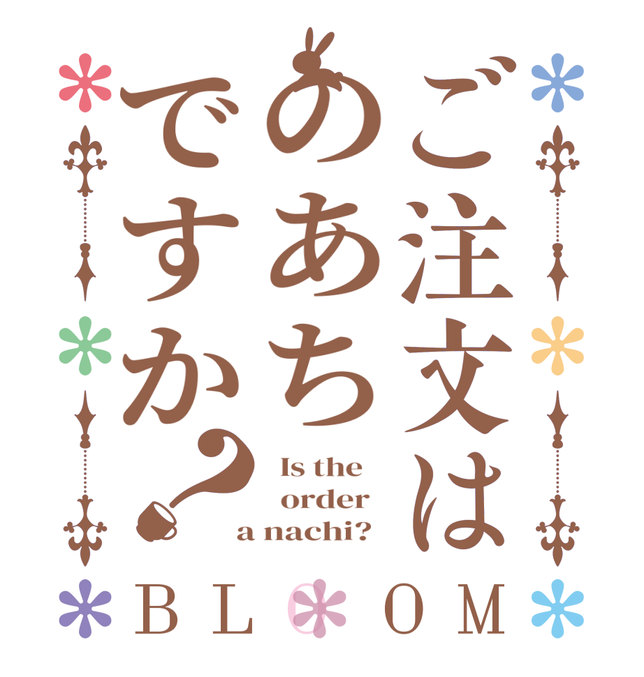 ご注文はのあちですか？BLOOM   Is the      order    a nachi?  