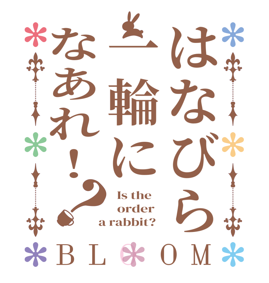 はなびら一輪になあれ！？BLOOM   Is the      order    a rabbit?  