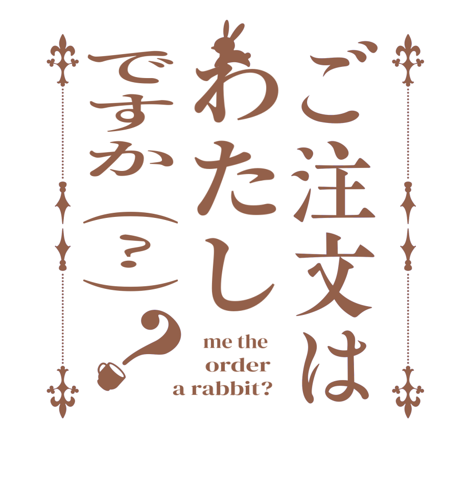 ご注文はわたしですか(?)？  me the      order    a rabbit?  