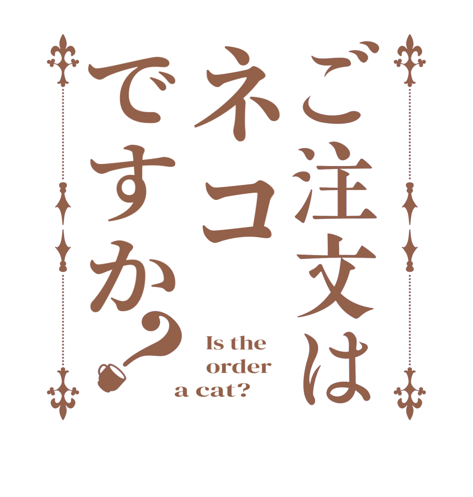 ご注文はネコですか？  Is the      order    a cat?