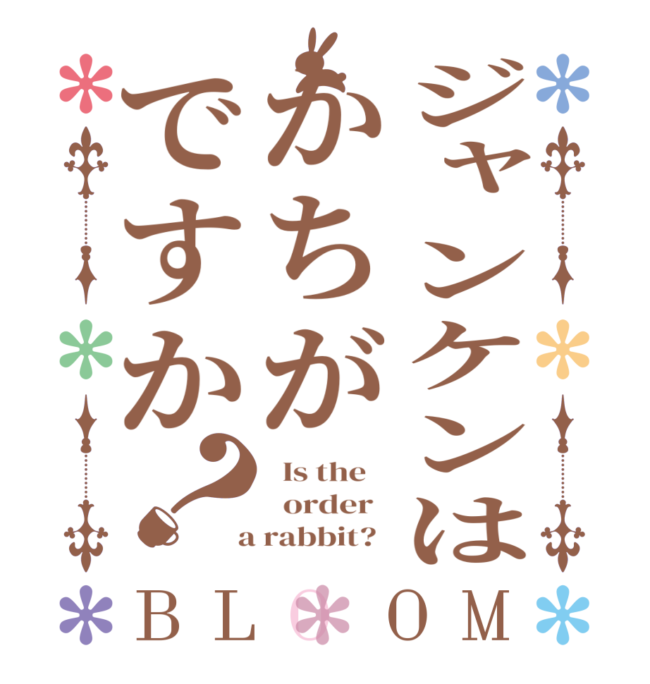 ジャンケンはかちがですか？BLOOM   Is the      order    a rabbit?  