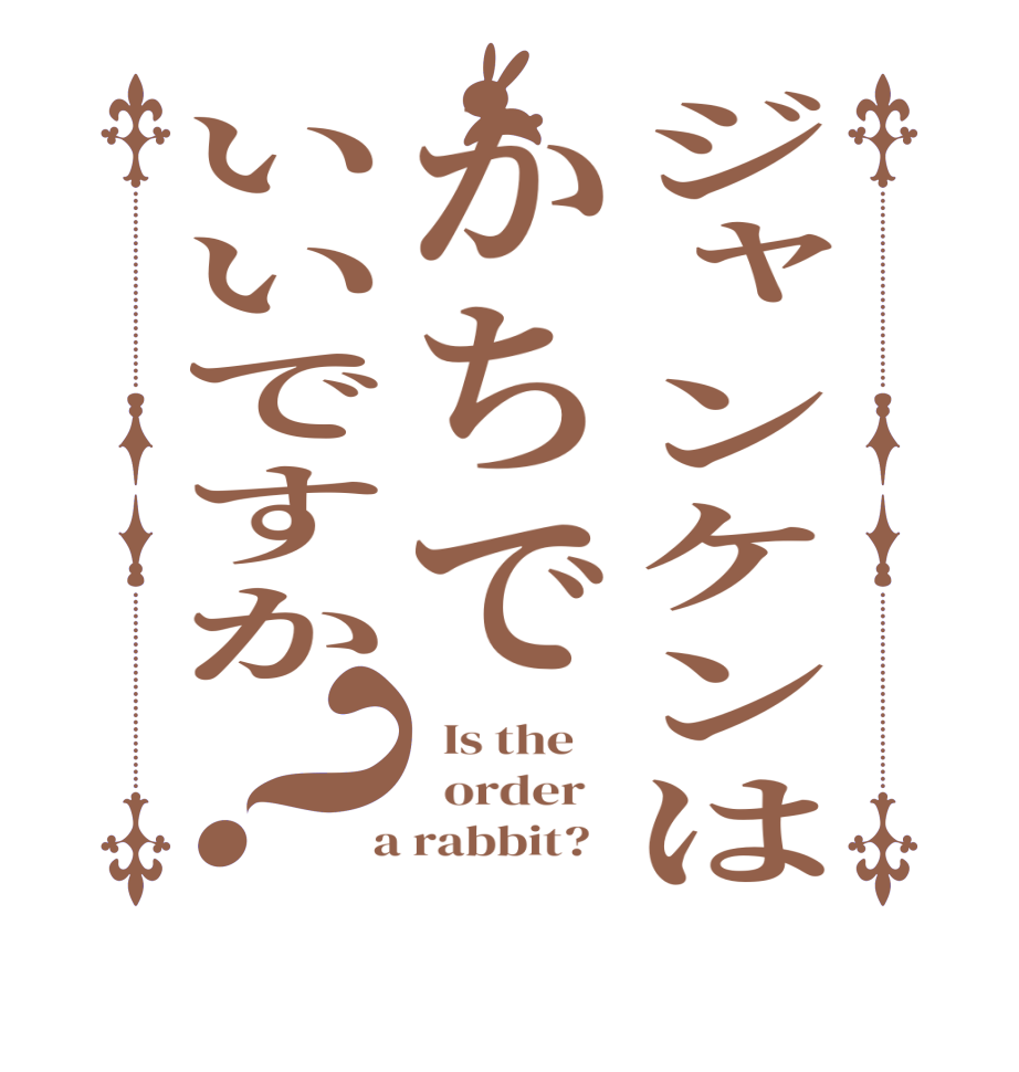 ジャンケンはかちでいいですか？  Is the      order    a rabbit?  