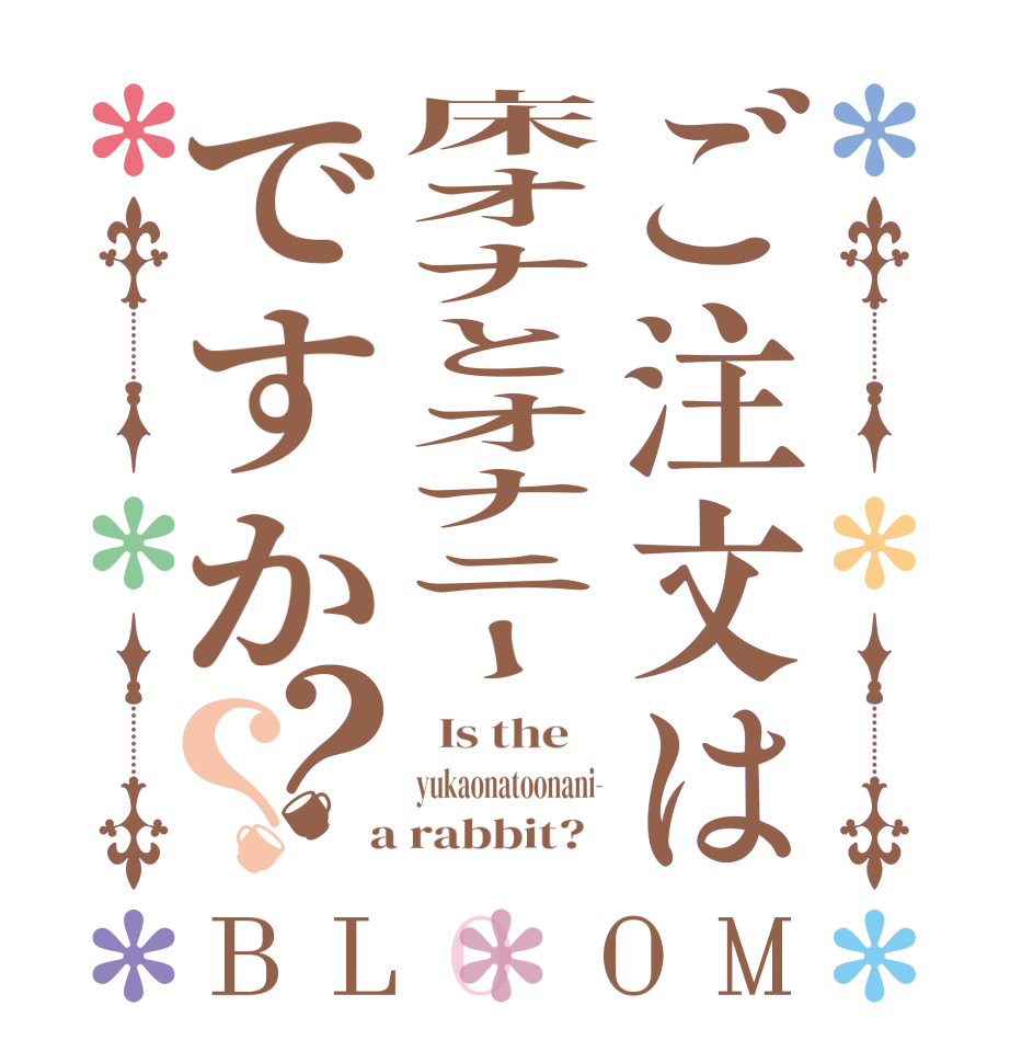 ご注文は床オナとオナニーですか？？BLOOM   Is the    yukaonatoonani-  a rabbit?  