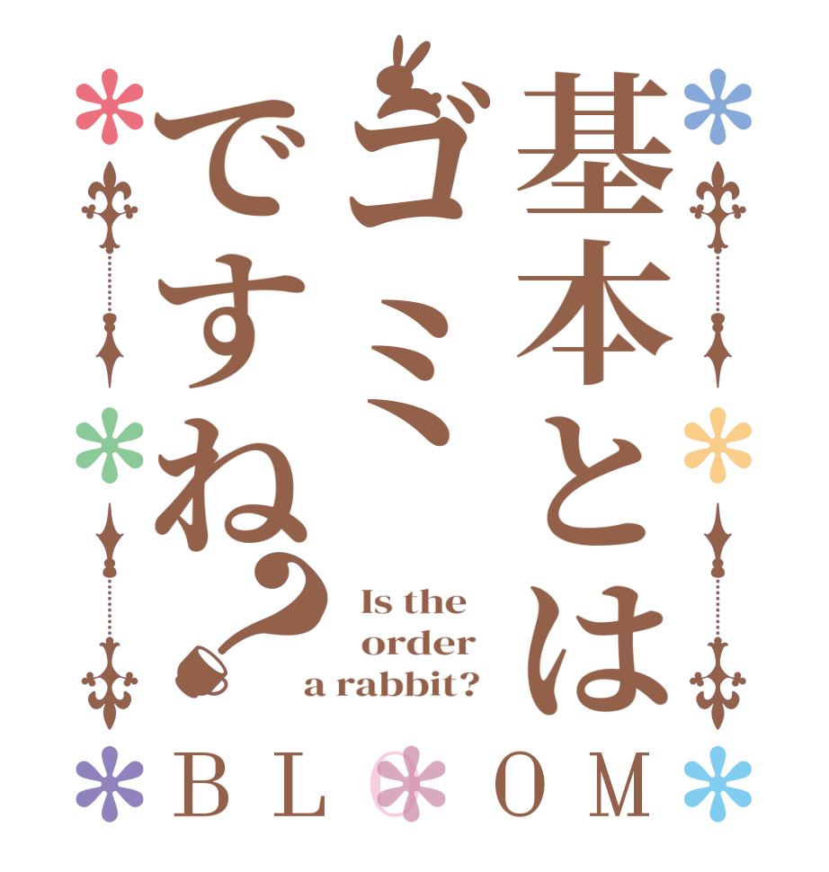 基本とはゴミですね？BLOOM   Is the      order    a rabbit?  