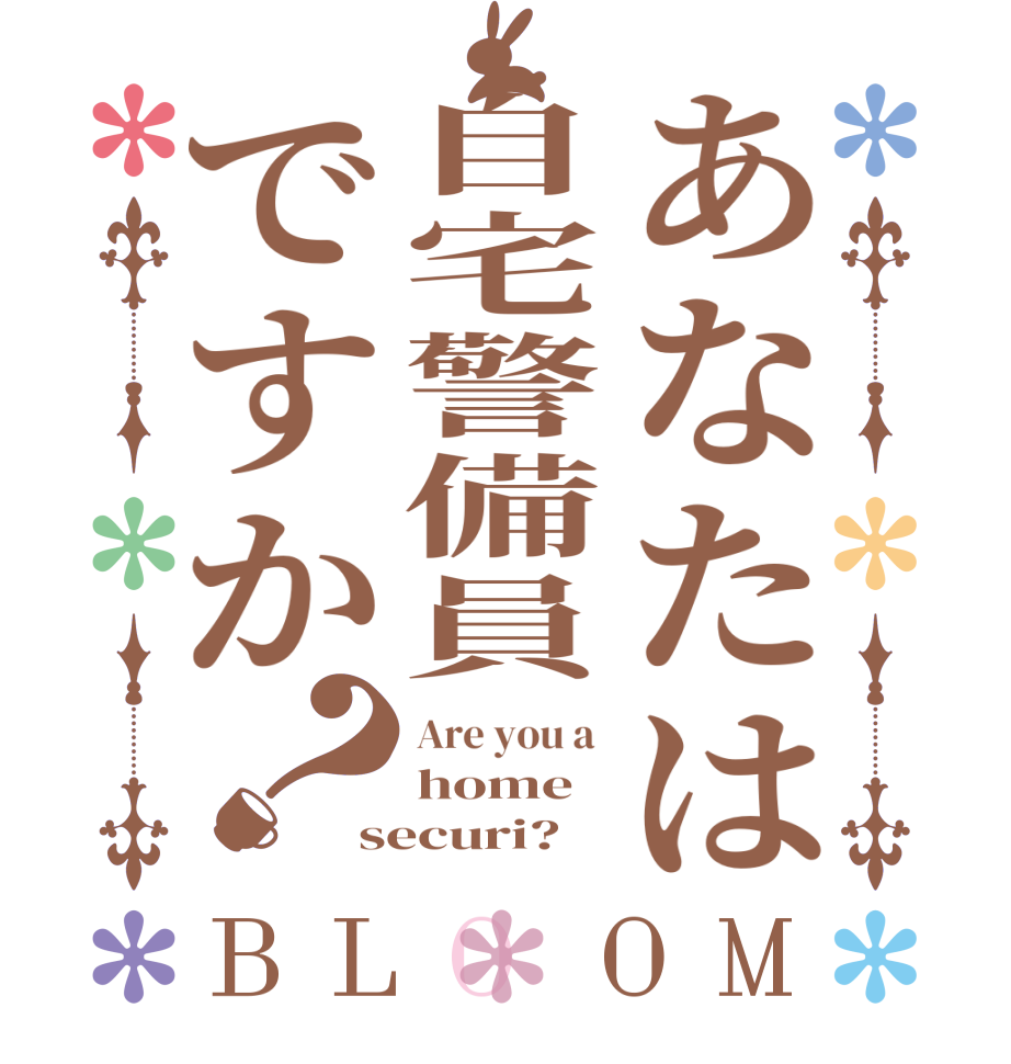 あなたは自宅警備員ですか？BLOOM Are you a  home securi?  