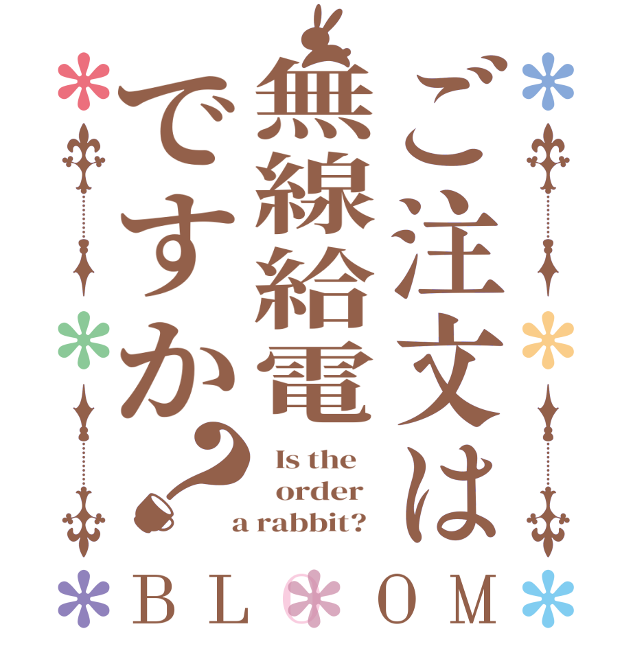 ご注文は無線給電ですか？BLOOM   Is the      order    a rabbit?  