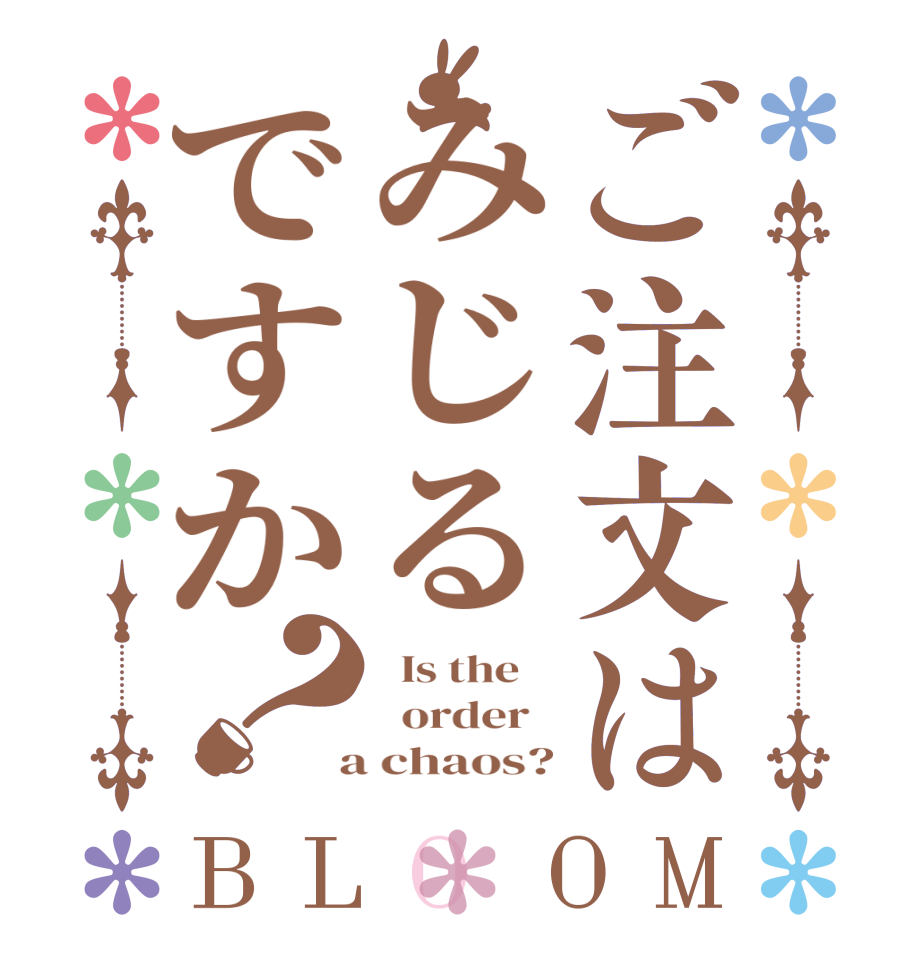 ご注文はみじるですか？BLOOM   Is the      order    a chaos?