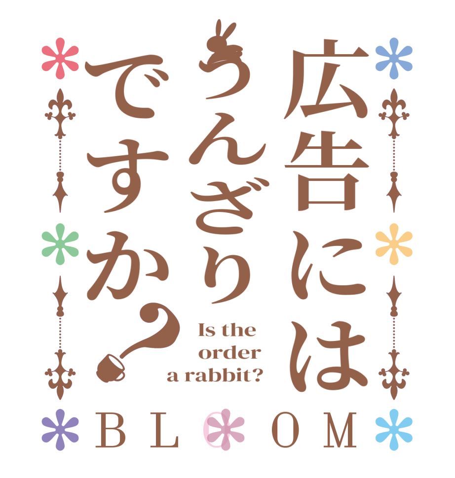 広告にはうんざりですか？BLOOM   Is the      order    a rabbit?  