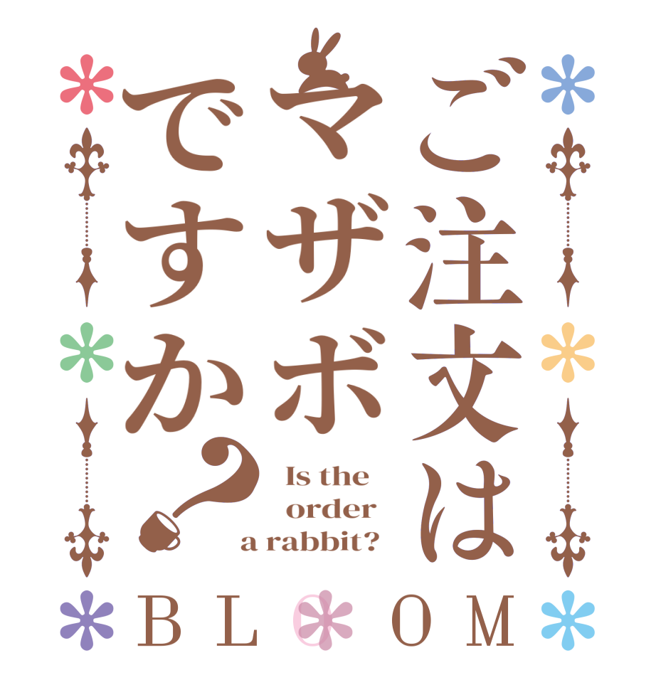 ご注文はマザボですか？BLOOM   Is the      order    a rabbit?  