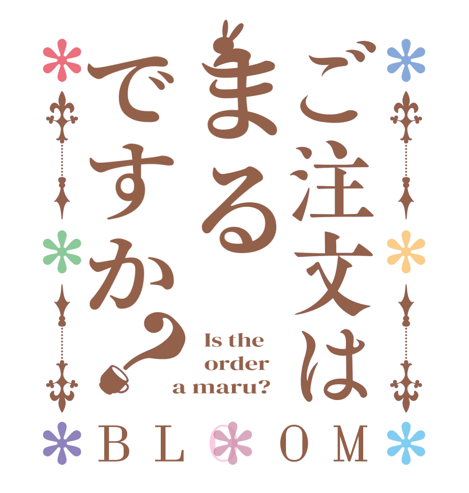 ご注文はまるですか？BLOOM   Is the      order    a maru?  