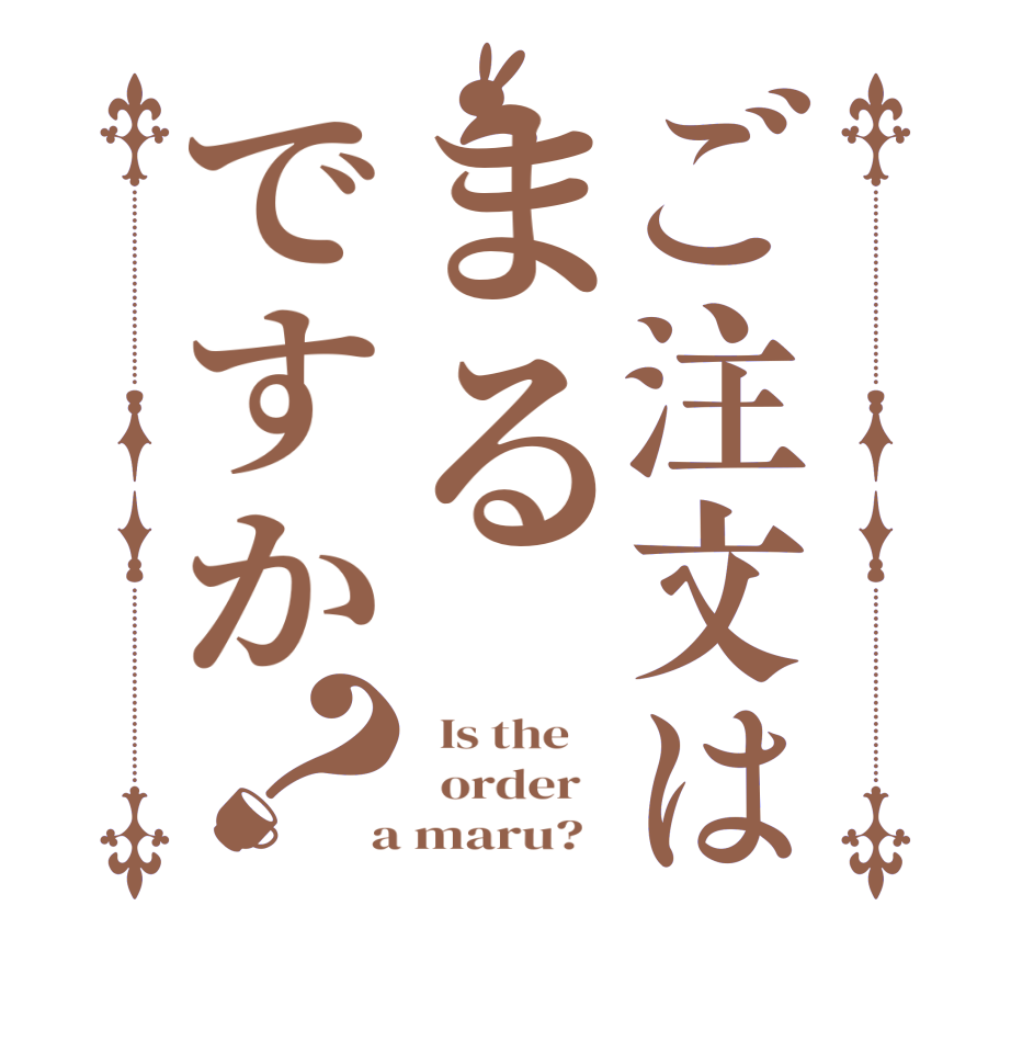 ご注文はまるですか？  Is the      order    a maru?  