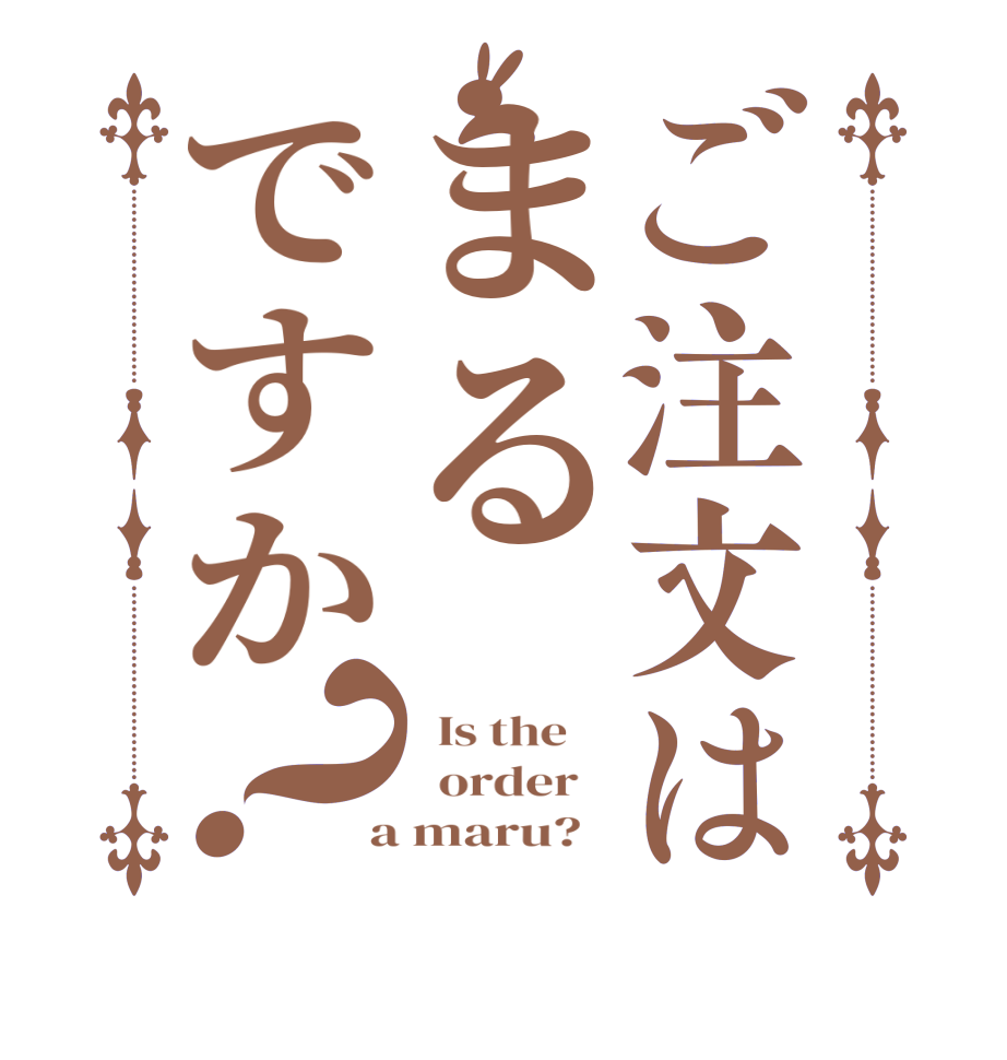 ご注文はまるですか？  Is the      order    a maru?  