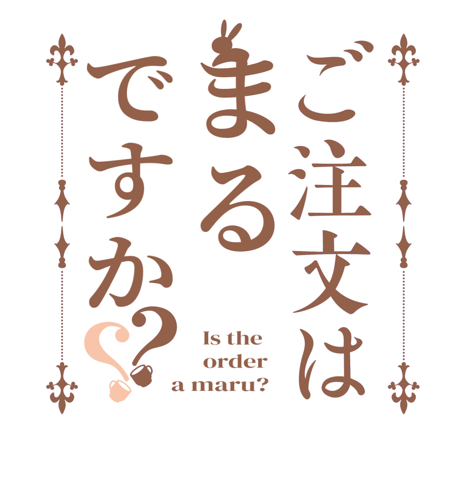 ご注文はまるですか？？  Is the      order    a maru?  