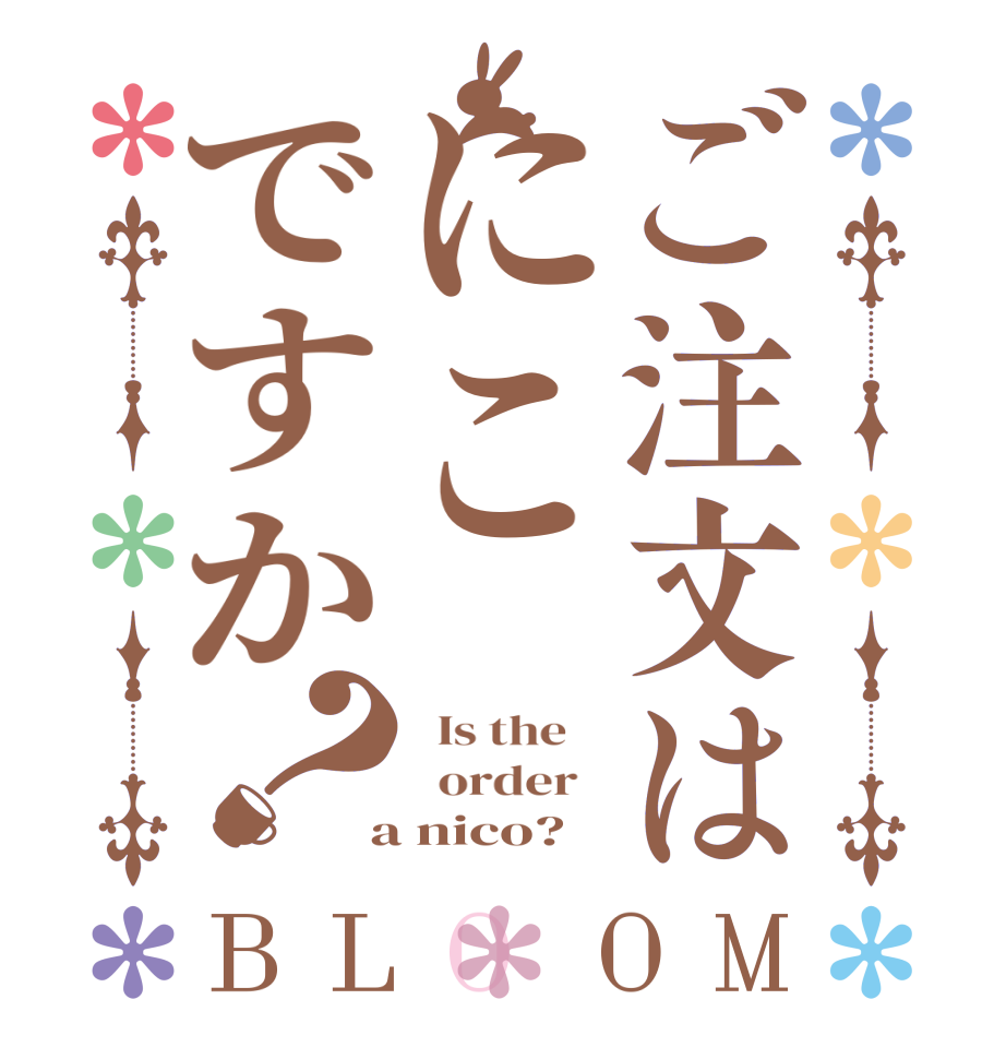 ご注文はにこですか？BLOOM   Is the      order    a nico?