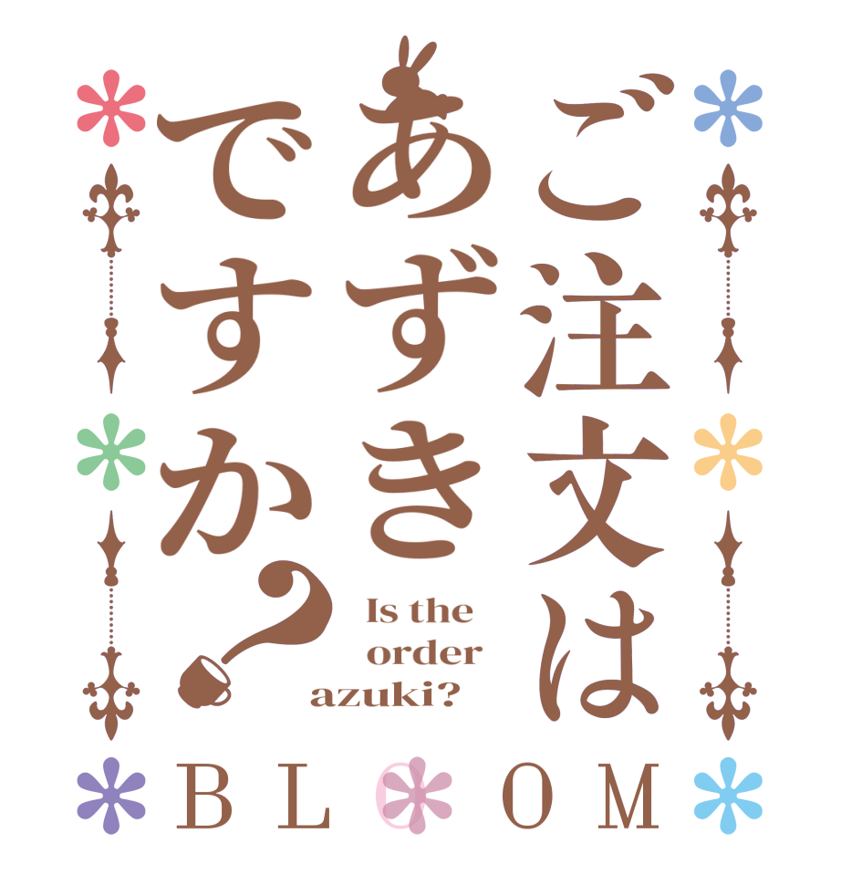 ご注文はあずきですか？BLOOM   Is the      order    azuki?