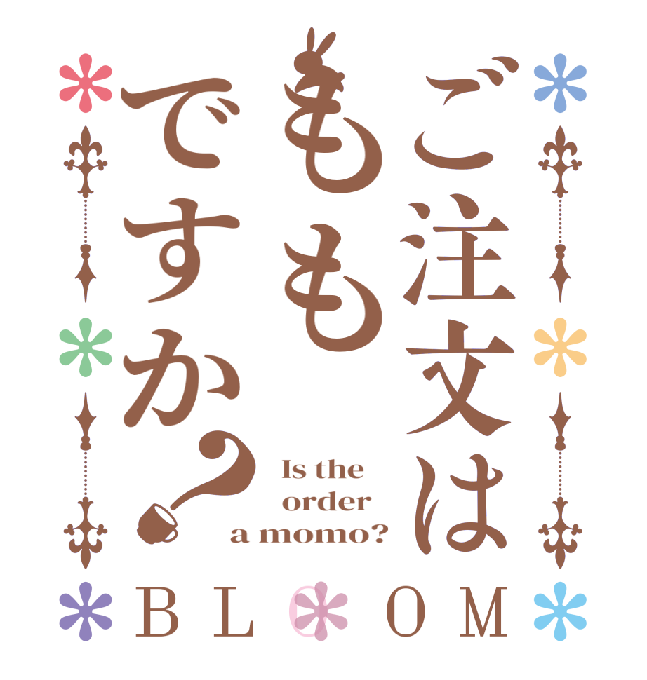 ご注文はももですか？BLOOM   Is the      order   a momo?