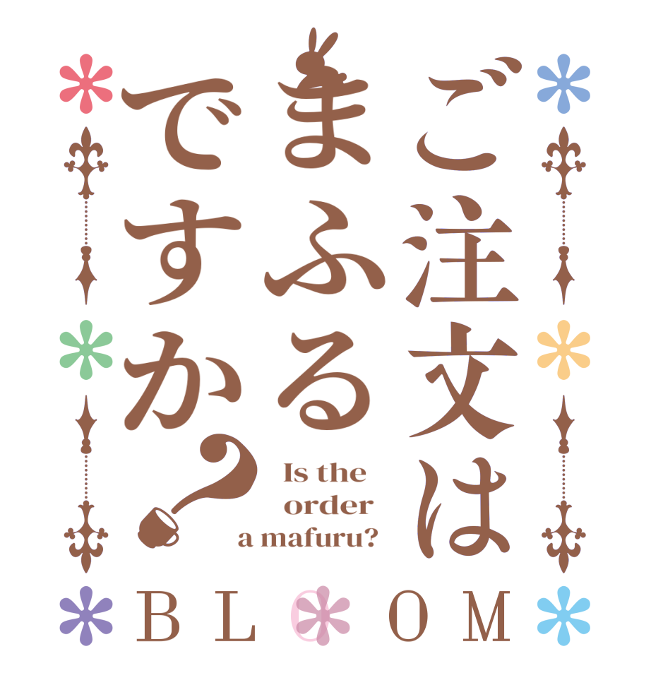 ご注文はまふるですか？BLOOM   Is the      order    a mafuru?  