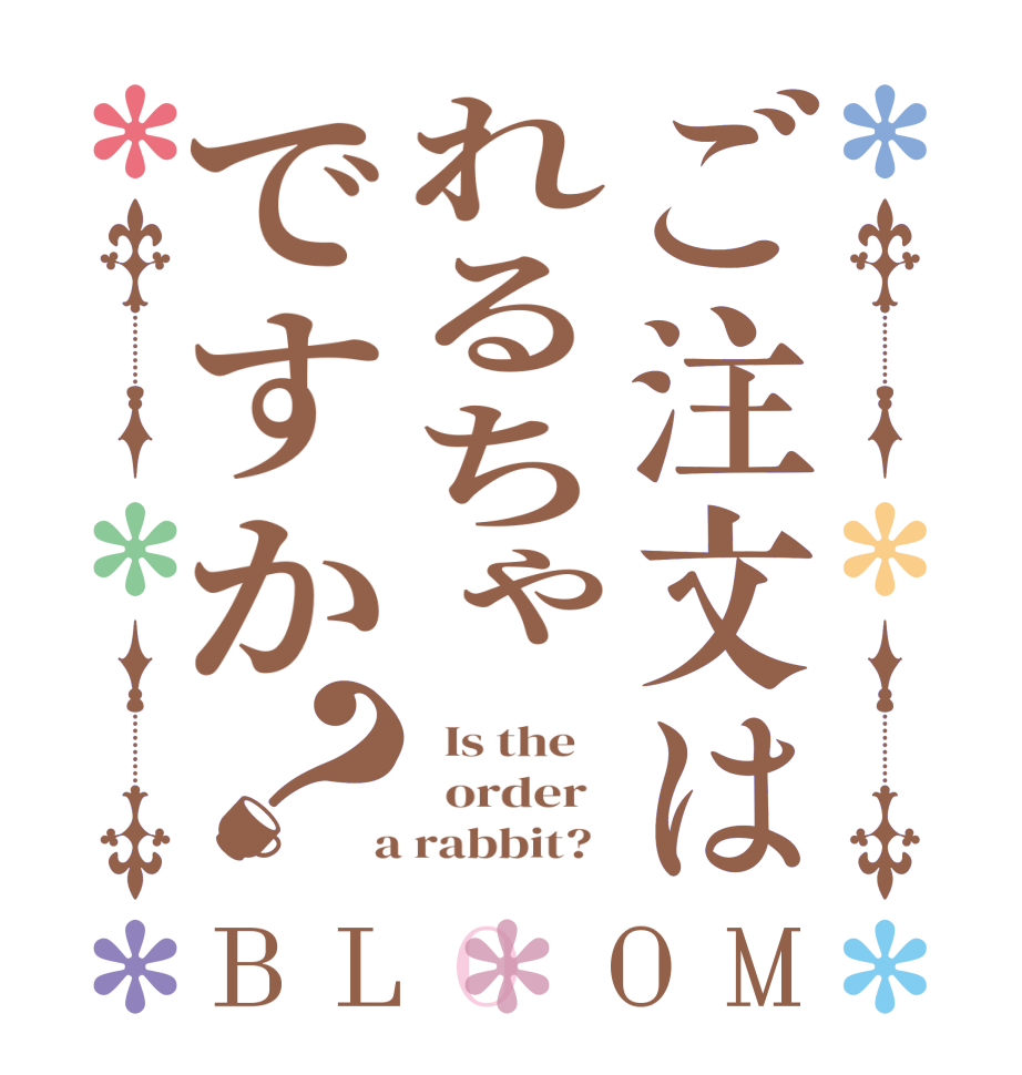 ご注文はれるちゃですか？BLOOM   Is the      order    a rabbit?  