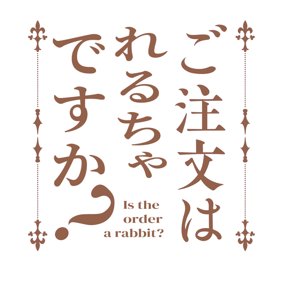 ご注文はれるちゃですか？  Is the      order    a rabbit?  