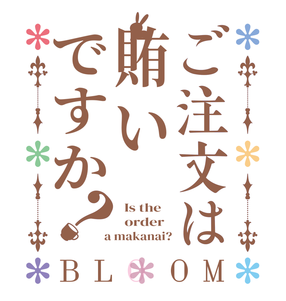 ご注文は賄いですか？BLOOM   Is the      order    a makanai?