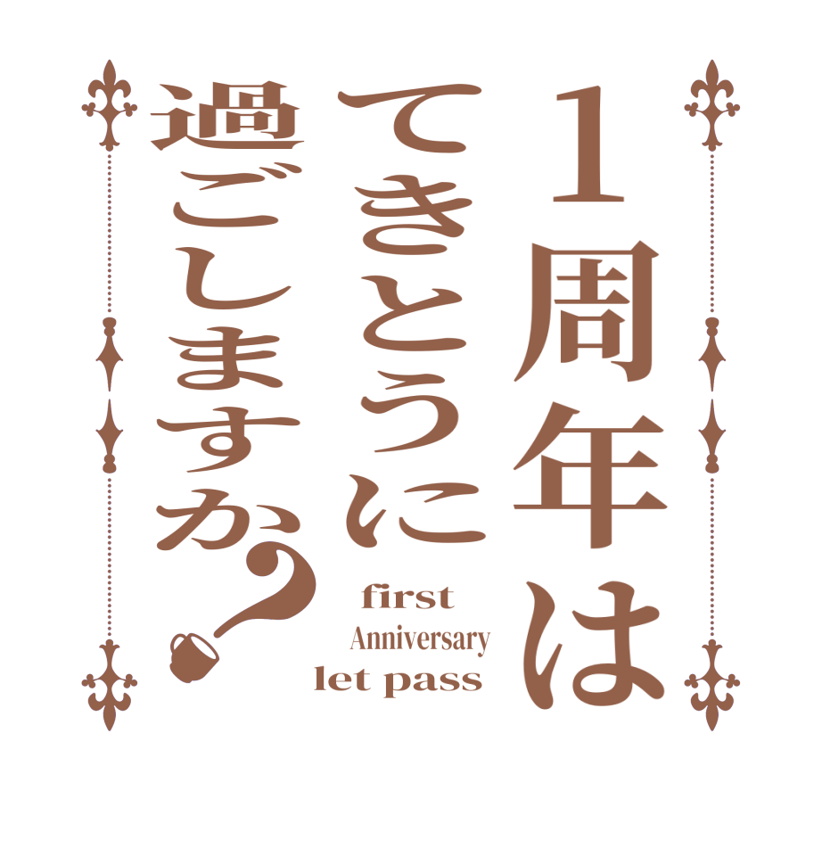 1周年はてきとうに過ごしますか？  first   Anniversary   let pass