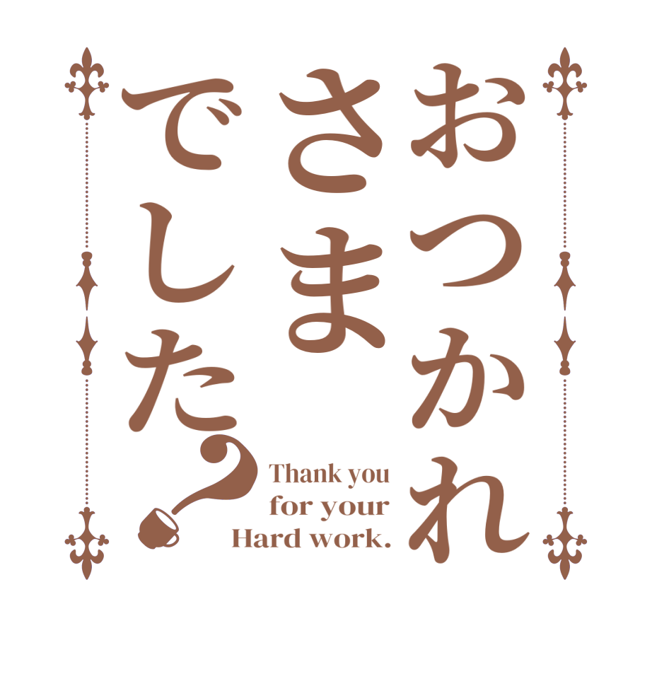 おつかれさまでした？Thank you for your Hard work.