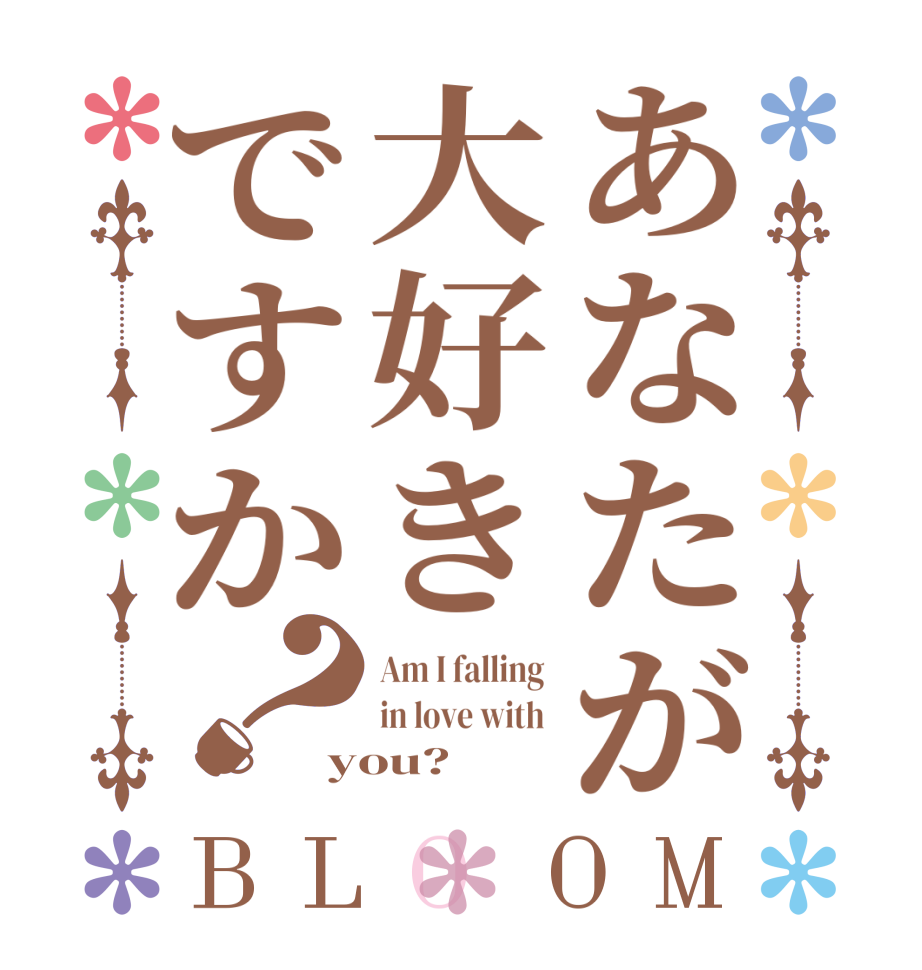 あなたが大好きですか？BLOOM Am I falling  in love with  you?  