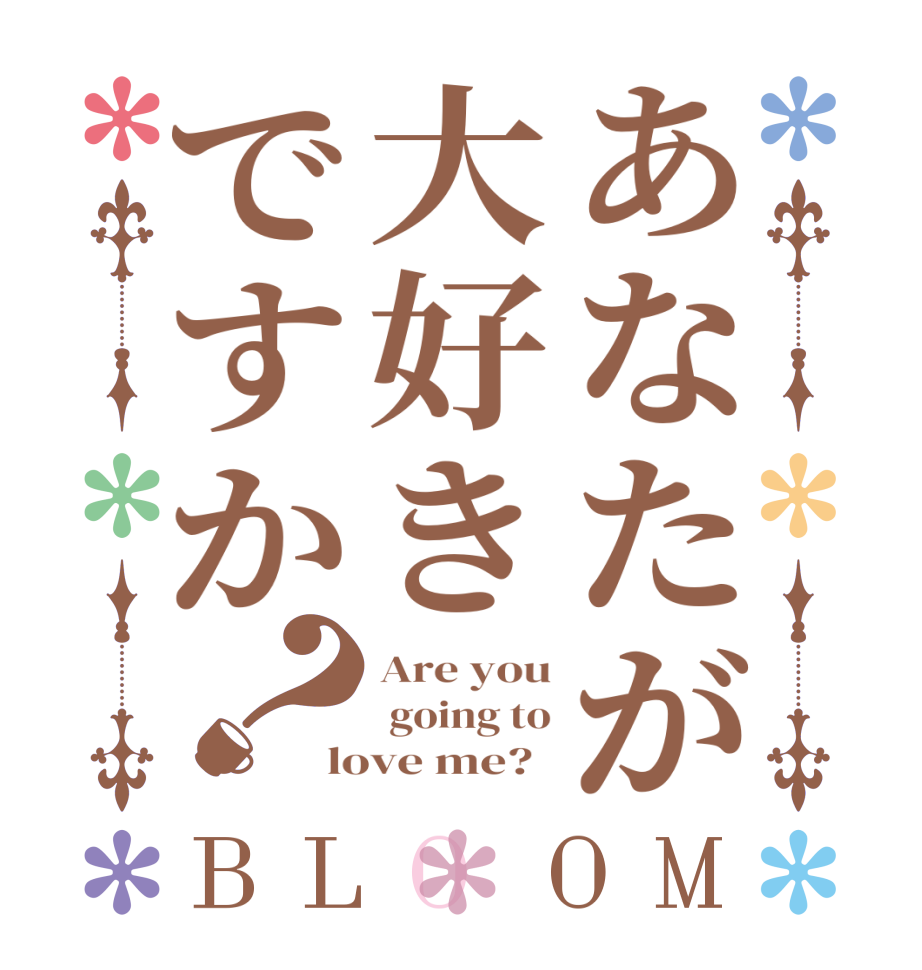 あなたが大好きですか？BLOOM Are you  going to love me?  