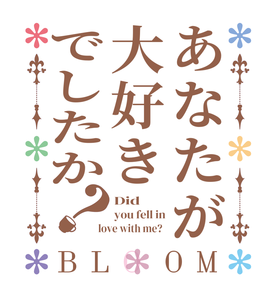 あなたが大好きでしたか？BLOOM Did you fell in love with me?  