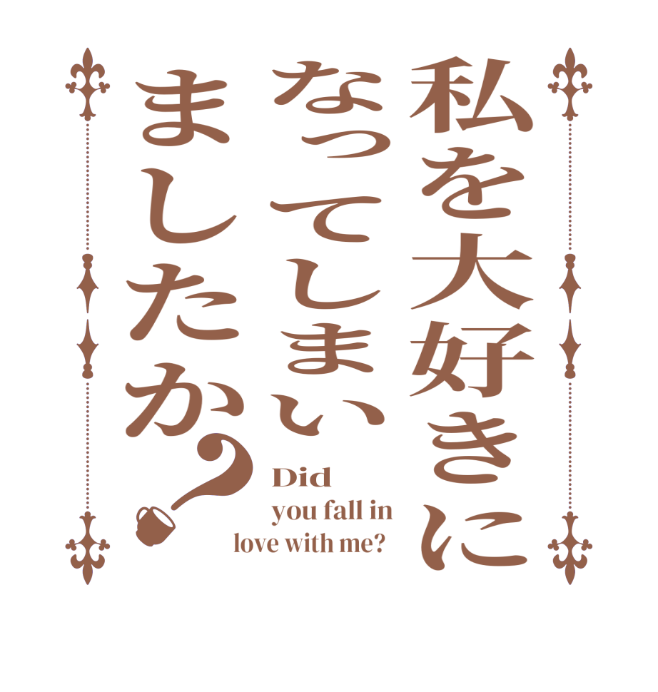 私を大好きになってしまいましたか？Did you fall in love with me?  