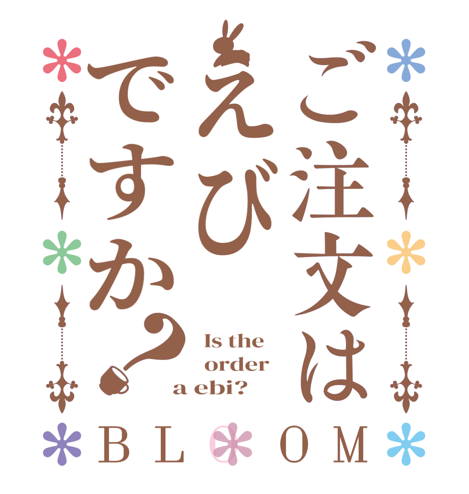 ご注文はえびですか？BLOOM   Is the      order    a ebi?  