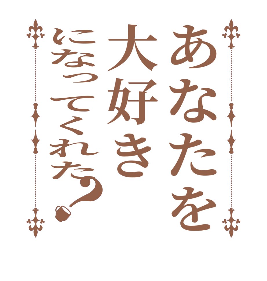 あなたを大好きになってくれた？  