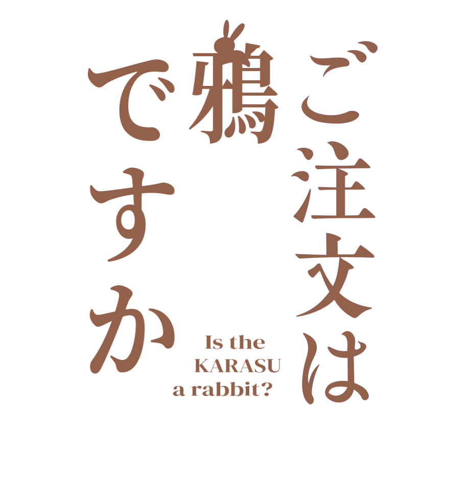 ご注文は鴉ですか  Is the    KARASU  a rabbit?  