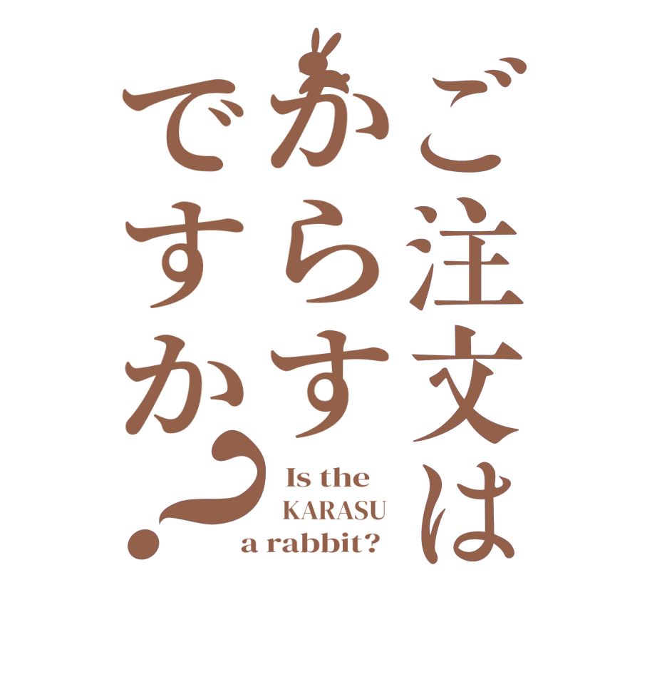 ご注文はからすですか？  Is the      KARASU   a rabbit?  
