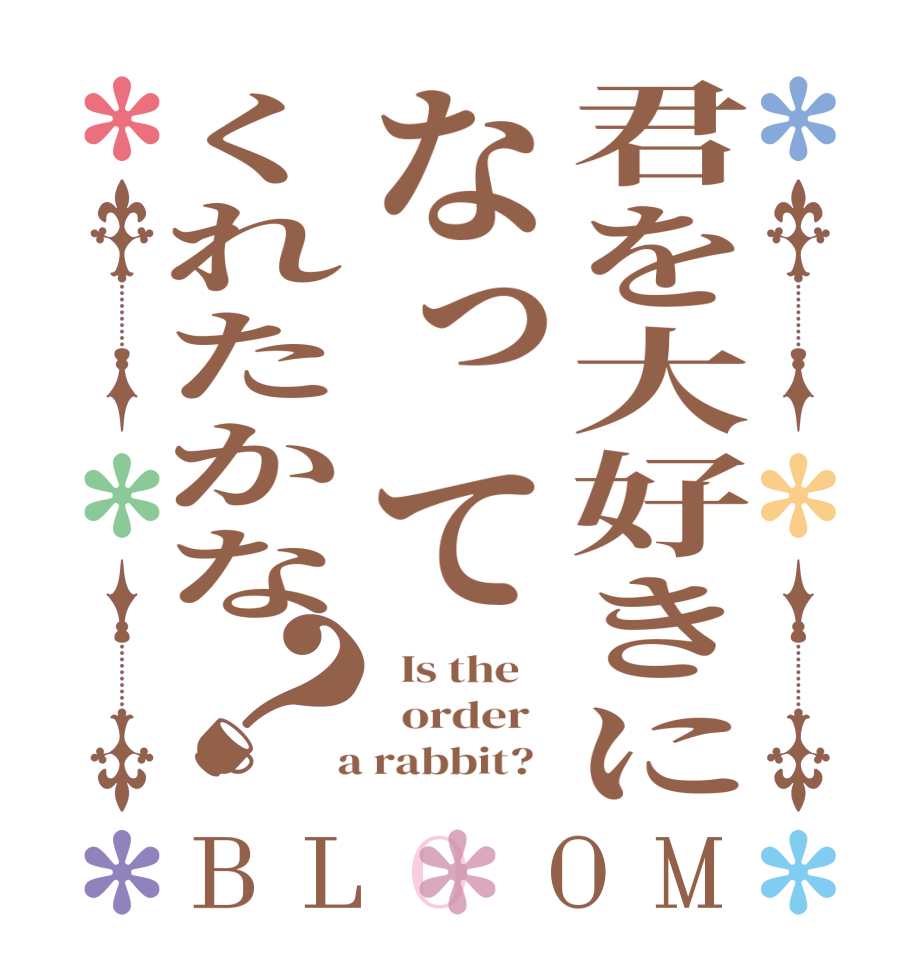 君を大好きになってくれたかな？BLOOM   Is the      order    a rabbit?  