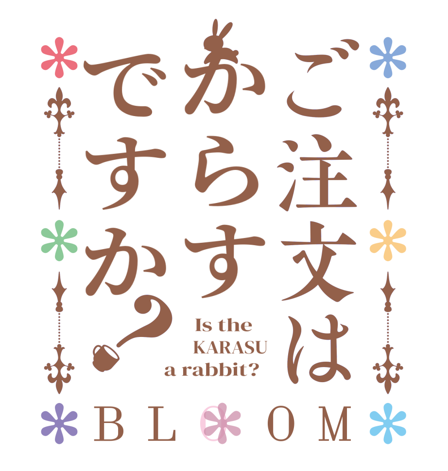 ご注文はからすですか？BLOOM   Is the      KARASU  a rabbit?  