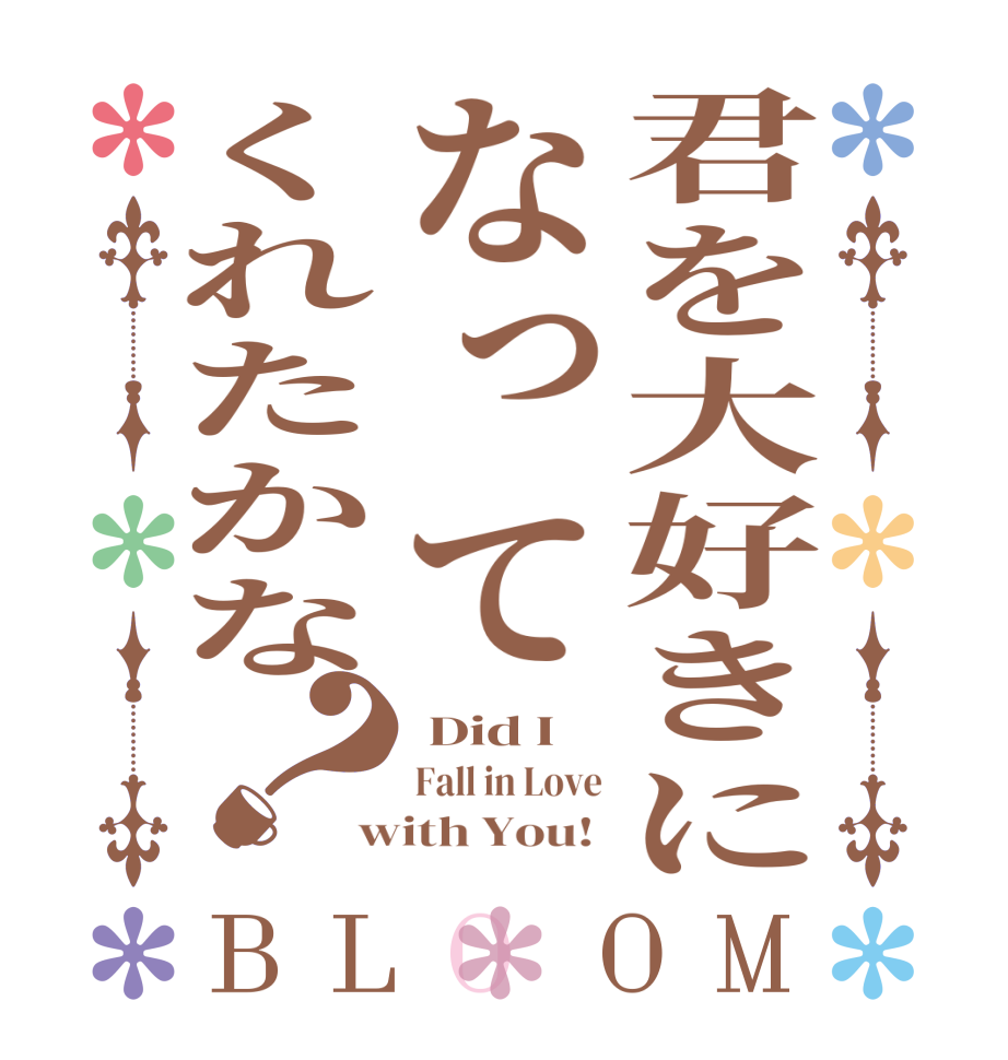 君を大好きになってくれたかな？BLOOM  Did I   Fall in Love with You! 