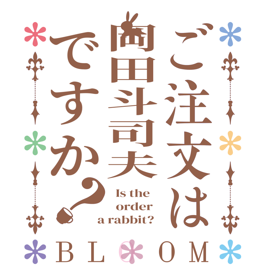 ご注文は岡田斗司夫ですか？BLOOM   Is the      order    a rabbit?  