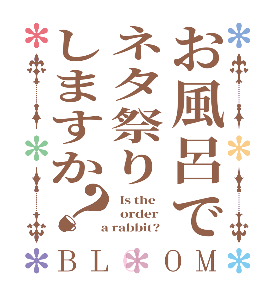 お風呂でネタ祭りしますか？BLOOM   Is the      order    a rabbit?  