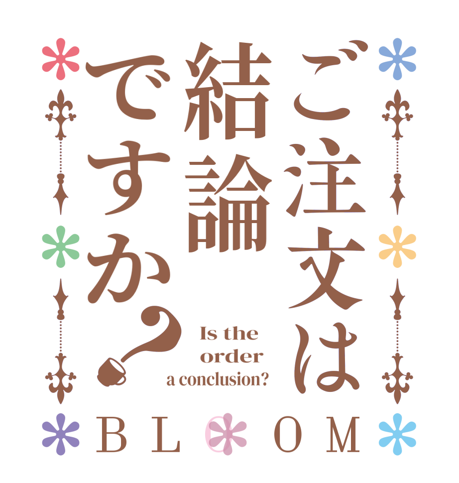 ご注文は結論ですか？BLOOM   Is the      order    a conclusion?  