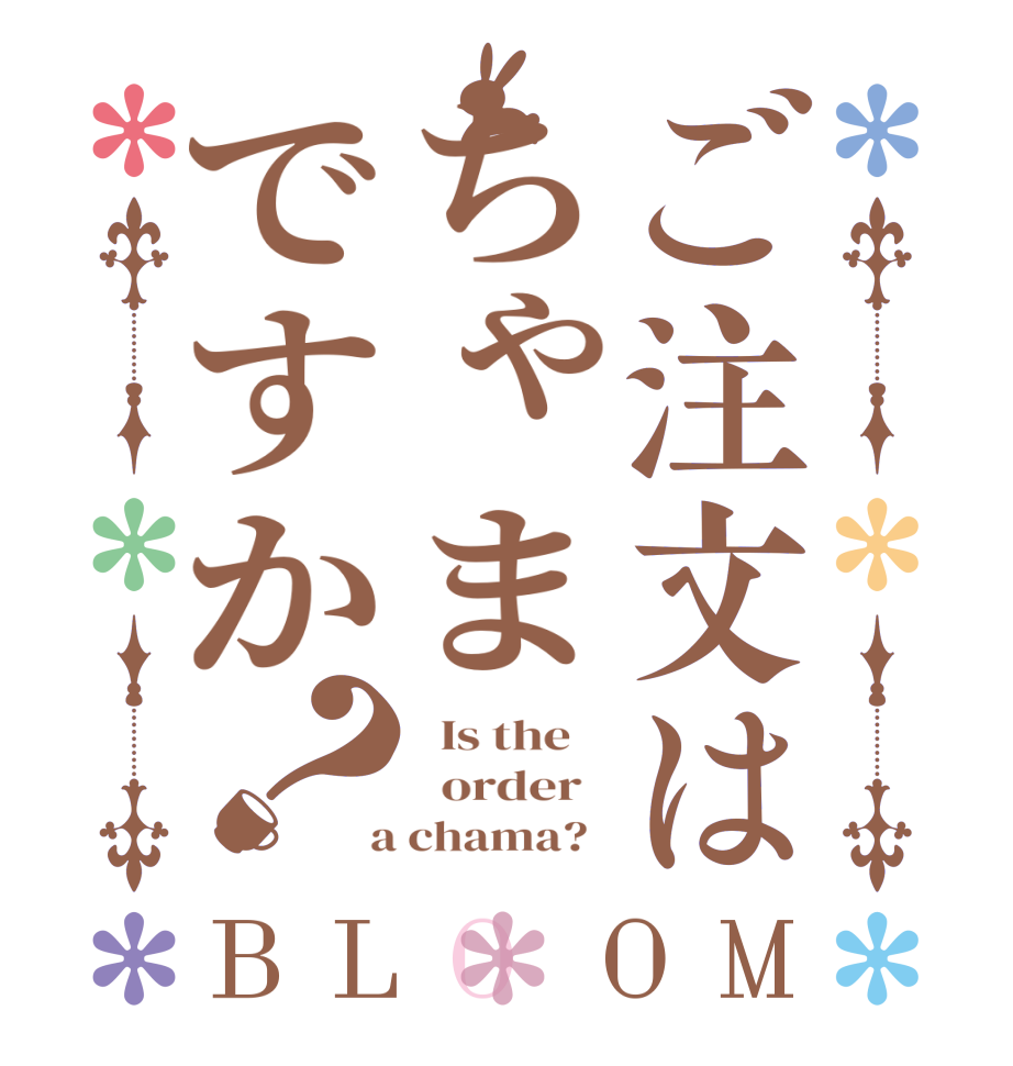 ご注文はちゃまですか？BLOOM   Is the      order    a chama?  