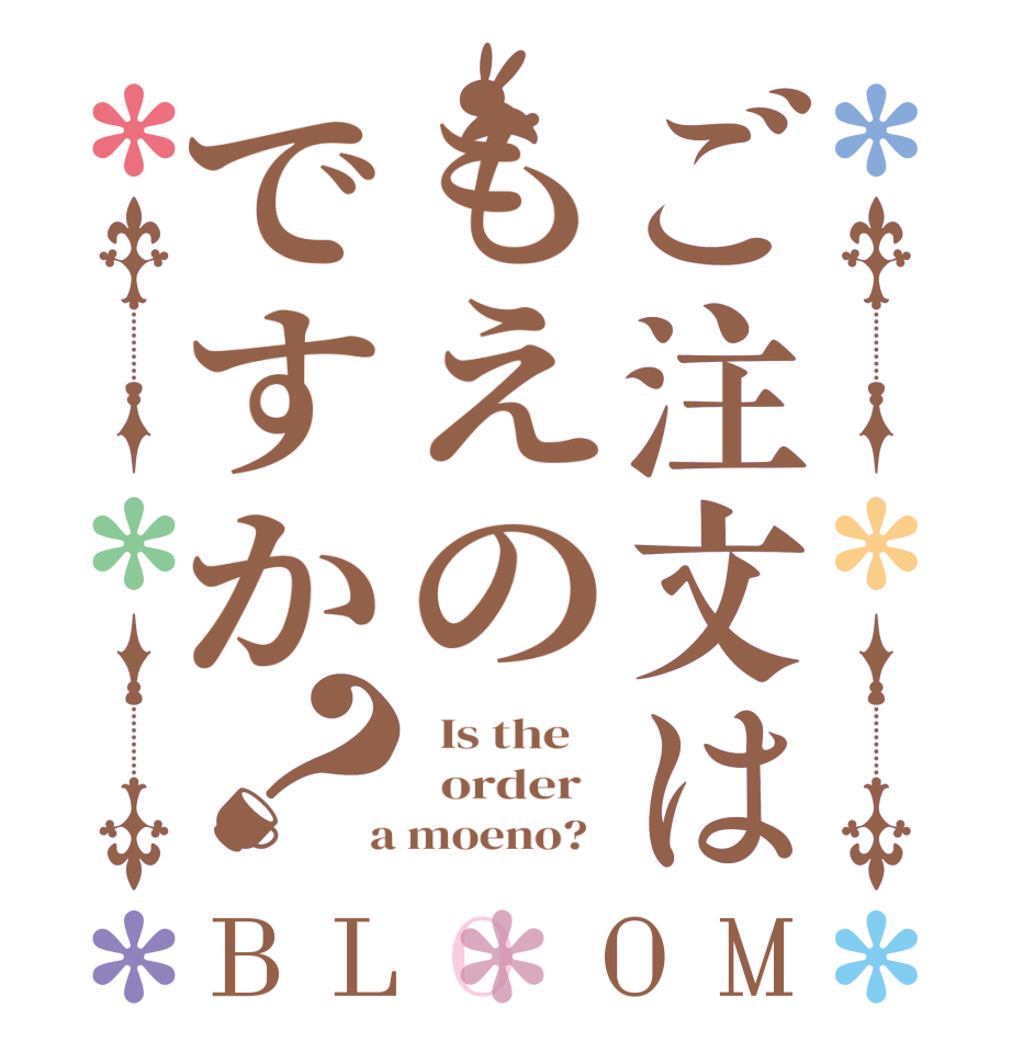 ご注文はもえのですか？BLOOM   Is the      order    a moeno?  