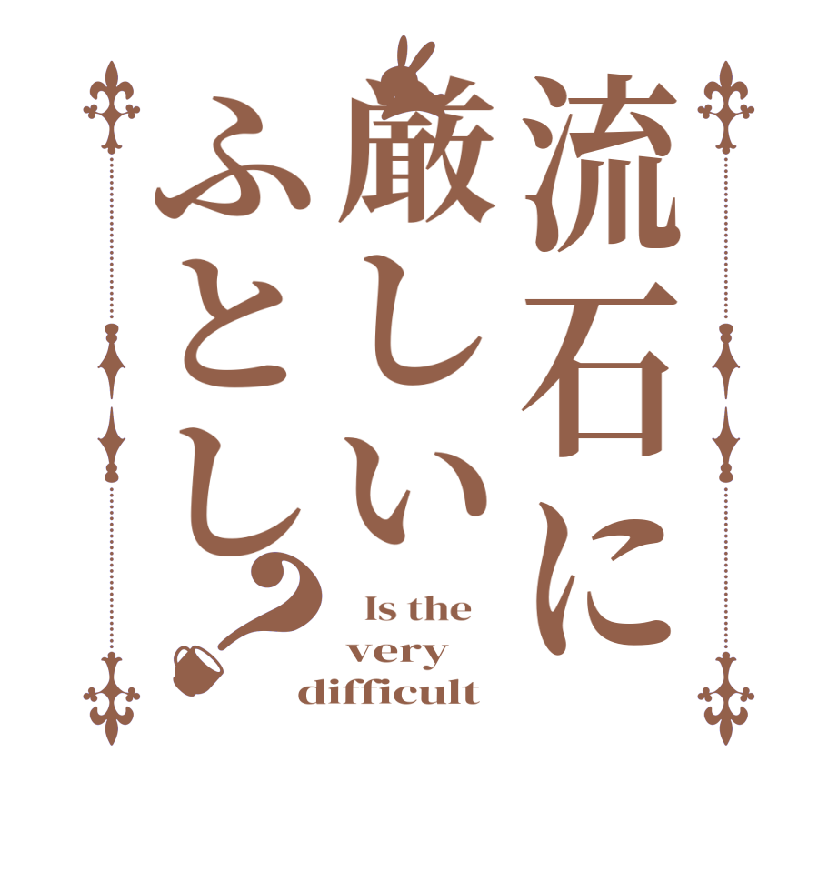流石に厳しいふとし？  Is the    very difficult 