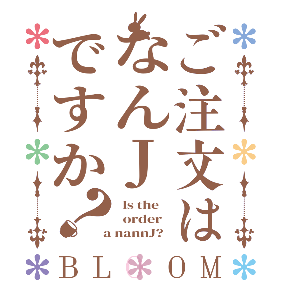 ご注文はなんJですか？BLOOM   Is the      order    a nannJ?  