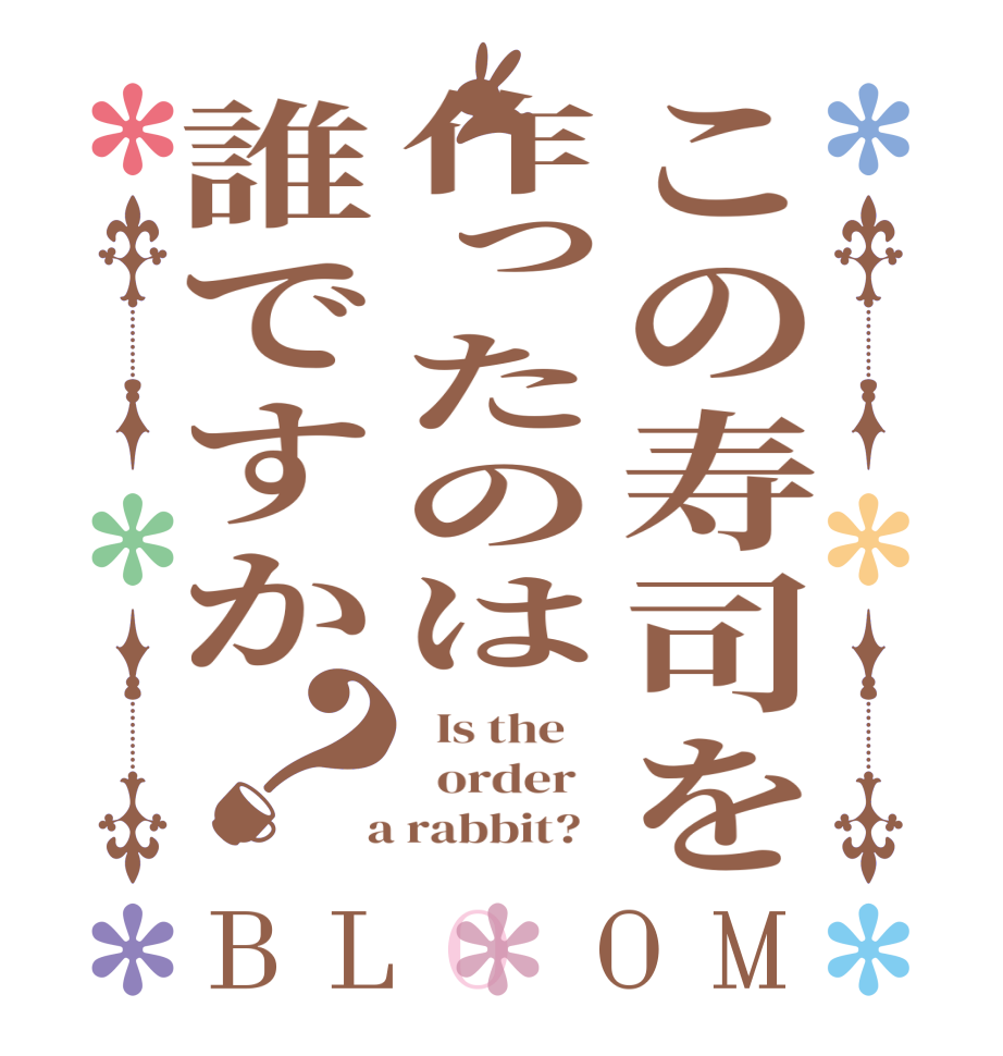 この寿司を作ったのは誰ですか？BLOOM   Is the      order    a rabbit?  