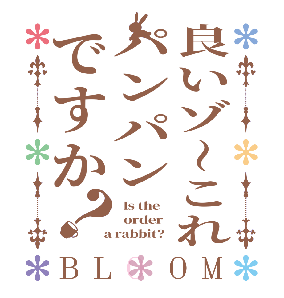 良いゾ〜これパンパンですか？BLOOM   Is the      order    a rabbit?  