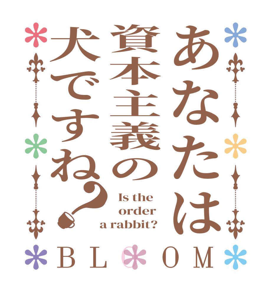 あなたは資本主義の犬ですね？BLOOM   Is the      order    a rabbit?  