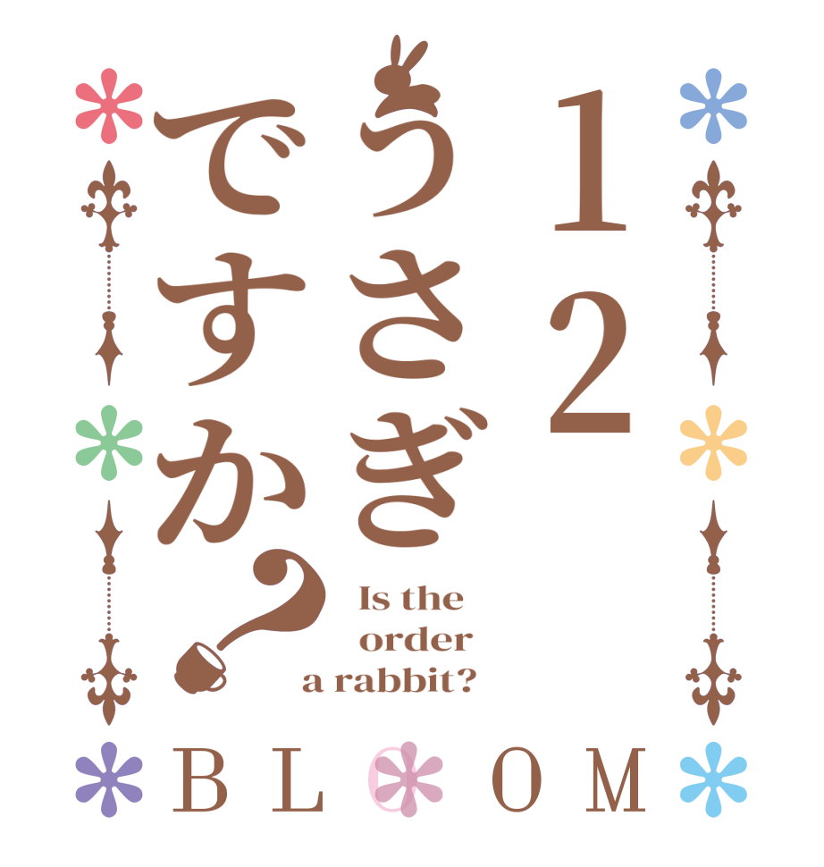12うさぎですか？BLOOM   Is the      order    a rabbit?  