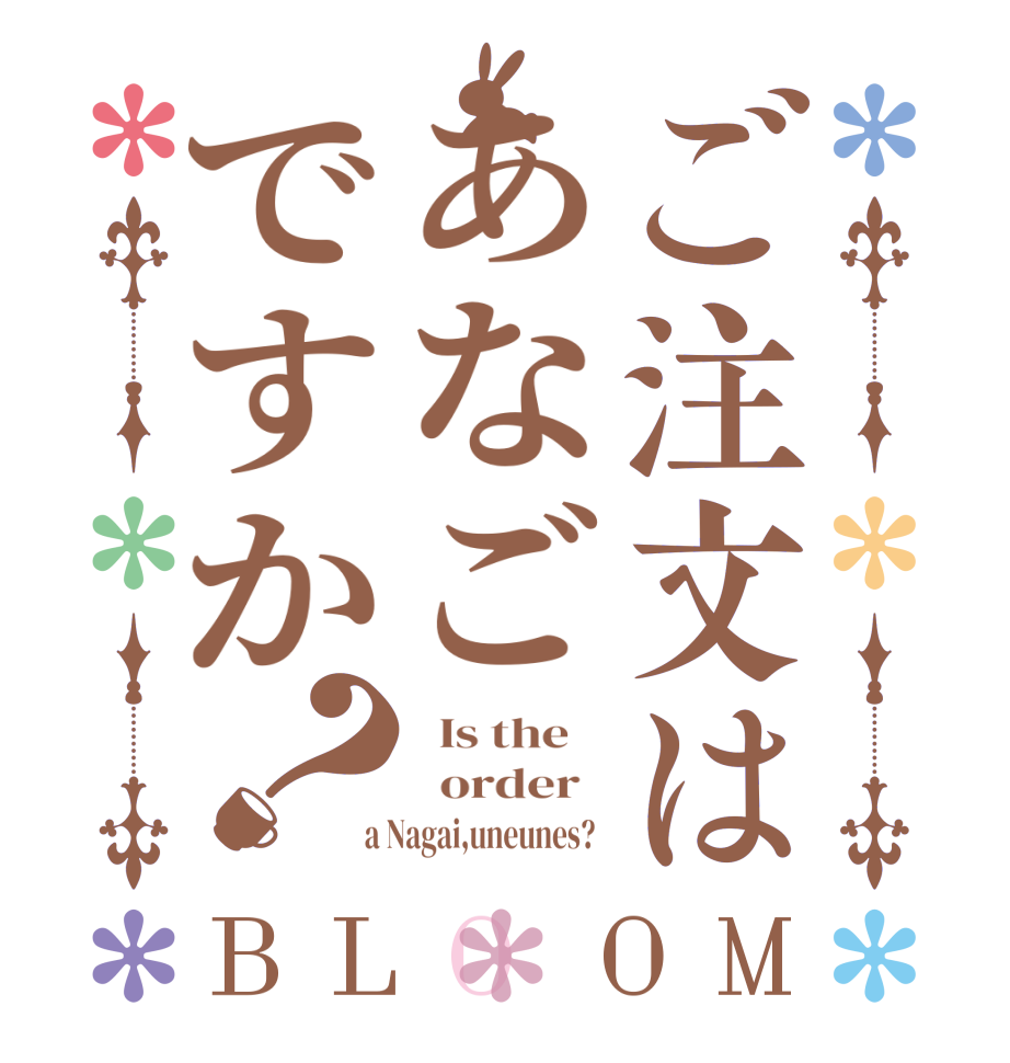 ご注文はあなごですか？BLOOM   Is the      order    a Nagai,uneunes?  